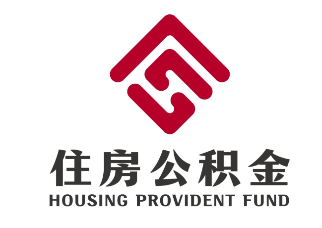榆次住房公积金代提